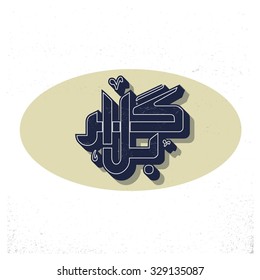 Urdu calligraphy of Karabla. Karbala (also spelled Kerbala or Kerbela). Battle of Karbala Typography. Vintage retro style. Abstract Background Vector illustration