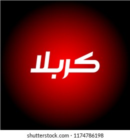Urdu calligraphy of Muharram. Islamic First Month Muharram. Splash style. Abstract Background Vector illustration