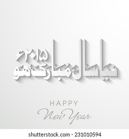 Urdu calligraphy of Naya Saal Mubarak Ho (Happy New Year 2015) on shiny grey background.