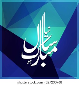 Urdu Calligraphy Naya Sal Mubarak ho. Happy Islamic New year abstract background.
vector illustration