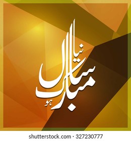 Urdu Calligraphy Naya Sal Mubarak ho. Happy Islamic New year abstract background.
vector illustration