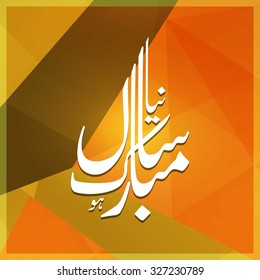 Urdu Calligraphy Naya Sal Mubarak ho. Happy Islamic New year abstract background.
vector illustration