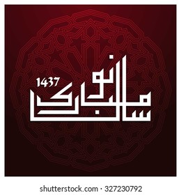 Urdu Calligraphy Naya Sal Mubarak ho. Happy Islamic New year abstract background.
vector illustration