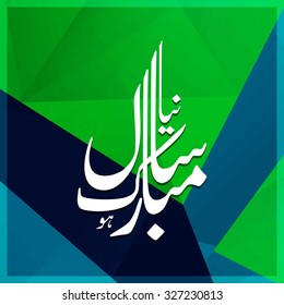 Urdu Calligraphy Naya Sal Mubarak ho. Happy Islamic New year abstract background.
vector illustration