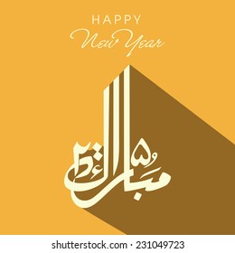 Urdu calligraphy of text Mubarak 2015 for Happy New Year on yellow background.