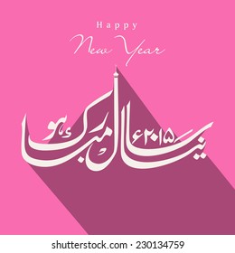 Urdu calligraphy of text Naya Saal Mubarak Ho (Happy New Year) 2015 on pink background.