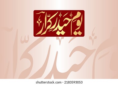Urdu Calligraphy of Youm e Haider Karar Hazrat Ali ul Murtaza RA. His date of death is 21 Ramadan ul Mubarak
