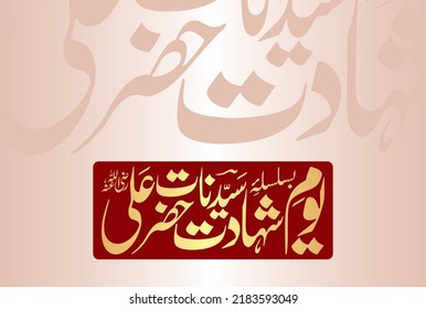 Urdu Calligraphy of Youm e Shahadat Syedna Hazrat Ali RA. His date of death is 21 Ramadan ul Mubarak