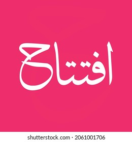 Urdu Iftitah Font Opening ceremony inauguration arabic style text font