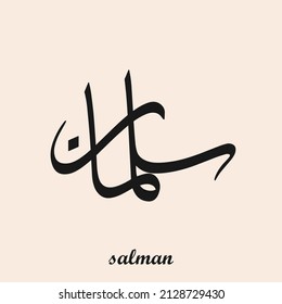 Urdu Name Salman in Arabic style 