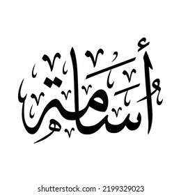 Usama, Osama, Usamah, Arabic name, in a creative classic Arabic calligraphy.