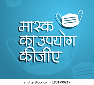 Use Mask Hindi calligraphy
Corona virus Covid19 safety and precautions Mask poster
Translates as ‘Ware a Face mask and prevent Coronavirus’ in Hindi.
