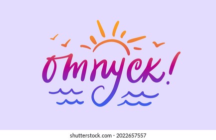 Vacaciones Grabación vectorial de caligrafía rusa. Tarjeta manuscrita de estilo veraniego.