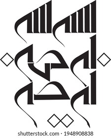 Vactor Bismillah Arabic Calligraphy Arabic Islamic Stock Vector ...