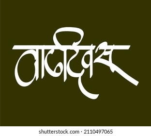 Vadhdivas Marathi y caligrafía hindi que se traduce como Cumpleaños en Inglés.