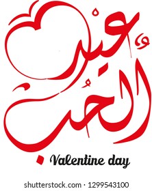 Valentine day in arabic 