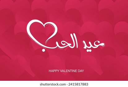 valentine day Arabic text, red light background with a style, arabic calligraph love