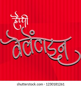 valentine day in Hindi with hearts