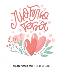 Valentine day vector illustration with lettering in Russian. Creative greeting card with hand-drawn hearts and decorative elements. Elegant design for poster, invitation. Russian translation Love You.