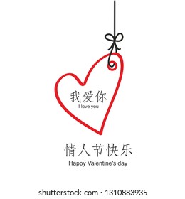 Valentine's card  in Chinese language