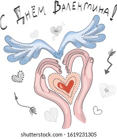 Valentine's card. Hands are drawn in the shape of a heart, arrows, wings and small hearts are drawn inside the heart, doodle style. Drawn text in Russian - Happy Valentine's Day!