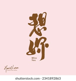 Valentine's copywriting, Chinese "Miss You", calligraphy characters, handwritten characters, vector text material.