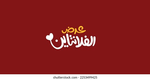 valentine's day Arabic offers  text typography handwriting February 14