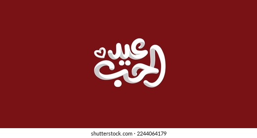 valentine's day Arabic text typography handwriting
