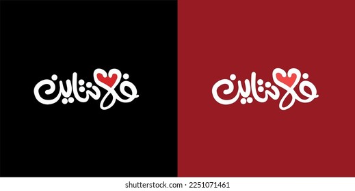 valentine's day Arabic text typography handwriting
