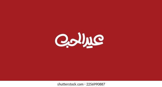 valentine's day Arabic text typography handwriting
