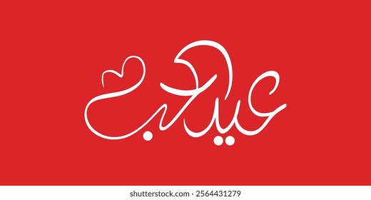 valentine's day Arabic text typography handwriting
