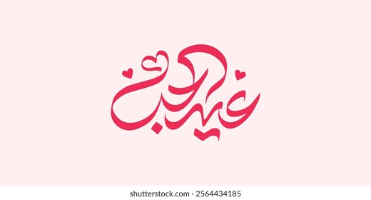 valentine's day Arabic text typography handwriting
