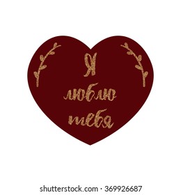 Valentines Day card with words "I love you" in Russian. "Ya tebya lyublyu" love card.

