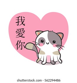 Valentines day congratulation card with cartoon cute smiley kitten and pink heart with text in chinese I love you. Funny and lovely neco cat greeting card. Love design. Vector illustration
