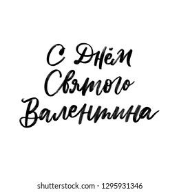 VALENTINE'S DAY CYRILLIC LETTERING. HAPPY ST VALENTINE'S DAY. LOVELY GREETING HAND LETTERING. LOVE LETTERING WORDS