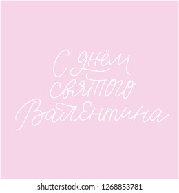VALENTINE'S DAY CYRILLIC LETTERING WITH MEANING HAPPY SAINT VALENTINE'S DAY. VECTOR LOVELY GREETING HAND LETTERING. LOVE LETTERING WORDS
