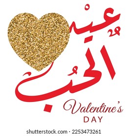 Valentine's day Design - arabic
calligraphy mean ( valentine's day ) colorful hearts on
flat background