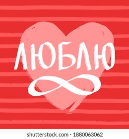 Valentine's day greeting card design. A hand-drawn pink heart and textured lettering Love on Russian and infinity sign on striped background. Vector isolated illustration.