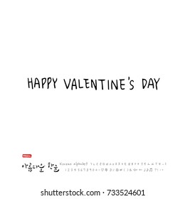 Valentine's Day / Hand drawn Korean alphabet / vector - calligraphy