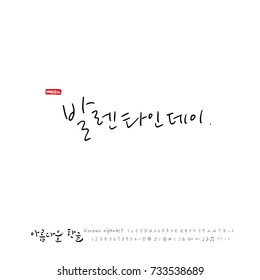 Valentine's Day / Hand drawn Korean alphabet / vector - calligraphy