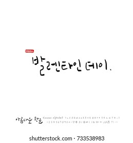 Valentine's Day / Hand drawn Korean alphabet / vector - calligraphy