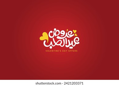valentines day offers arabic typography greeting card, translate is ( valentines day offers )