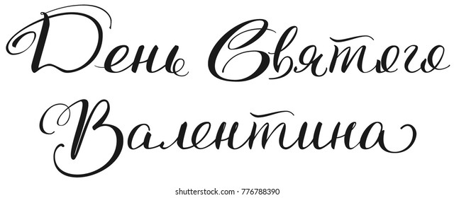 Valentines Day text calligraphy translation from Russian. Heading for greeting card. Isolated on white vector illustration