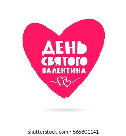 Valentine's Day. Trend calligraphy in Russian. Great holiday gift card. Vector illustration on white background. Large scarlet heart.