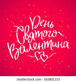Valentine's Day. Trend calligraphy in Russian. Great holiday gift card. Vector illustration on a scarlet background.