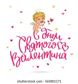 Valentine's Day. Trend calligraphy in Russian. Great holiday gift card. Vector illustration on white background. Cute Cupid.