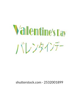 Valentine's Day (バレンタインデー) typography art silhouette vector art illustration