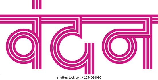'Vandan' means salute, greetings in Indian language Hindi and Marathi. in hand made typography