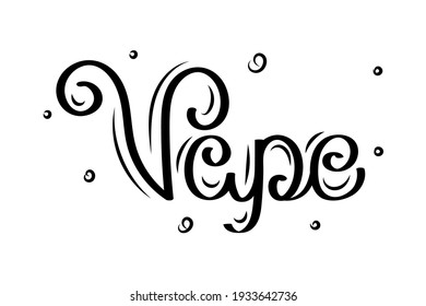 Vape-hand drawn vector lettering. Design for t-shirt, poster, banner. Vector inscription.