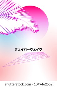 Vaporwave, Synthwave style illustration with palm leaves on pink background with grid. Japanese translation "Vaporwave"